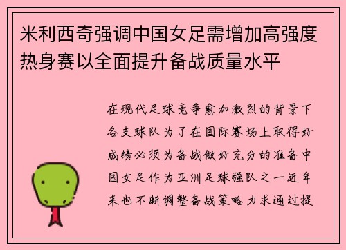 米利西奇强调中国女足需增加高强度热身赛以全面提升备战质量水平 米利西奇强调中国女足需增加高强度热身赛以全面提升备战质量水平