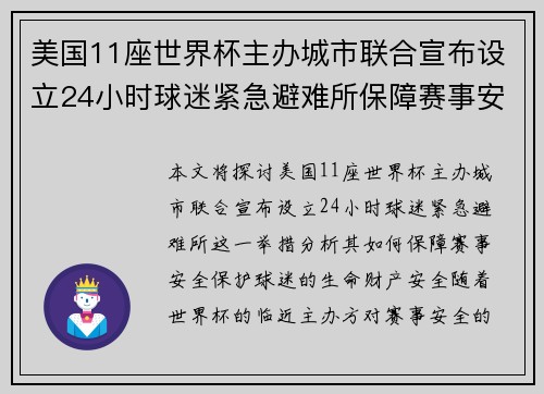 美国11座世界杯主办城市联合宣布设立24小时球迷紧急避难所保障赛事安全 美国11座世界杯主办城市联合宣布设立24小时球迷紧急避难所保障赛事安全