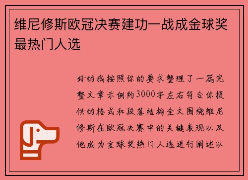 维尼修斯欧冠决赛建功一战成金球奖最热门人选