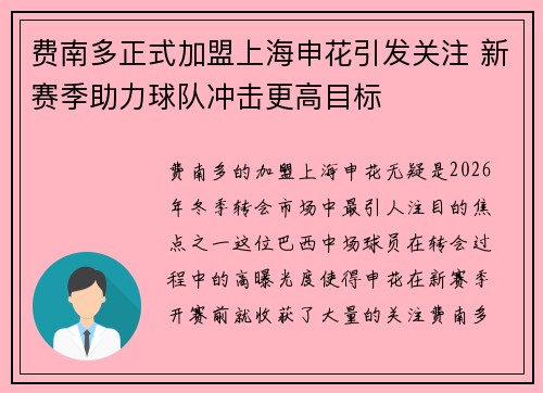费南多正式加盟上海申花引发关注 新赛季助力球队冲击更高目标 费南多正式加盟上海申花引发关注 新赛季助力球队冲击更高目标