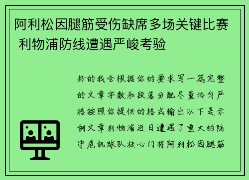 阿利松因腿筋受伤缺席多场关键比赛 利物浦防线遭遇严峻考验 阿利松因腿筋受伤缺席多场关键比赛 利物浦防线遭遇严峻考验
