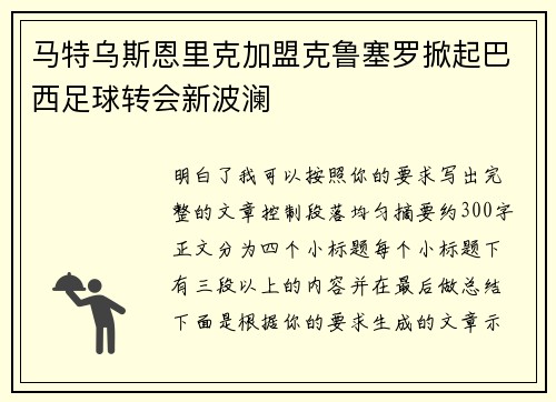 马特乌斯恩里克加盟克鲁塞罗掀起巴西足球转会新波澜