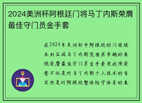 2024美洲杯阿根廷门将马丁内斯荣膺最佳守门员金手套