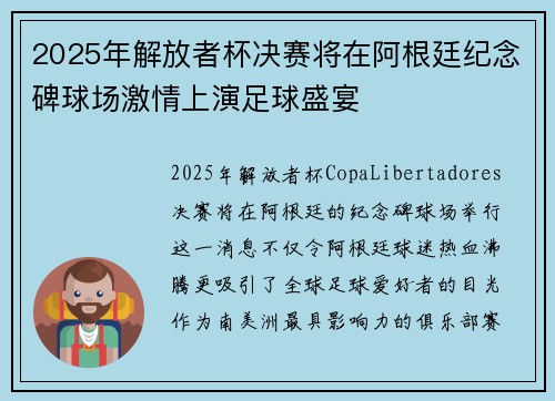 2025年解放者杯决赛将在阿根廷纪念碑球场激情上演足球盛宴