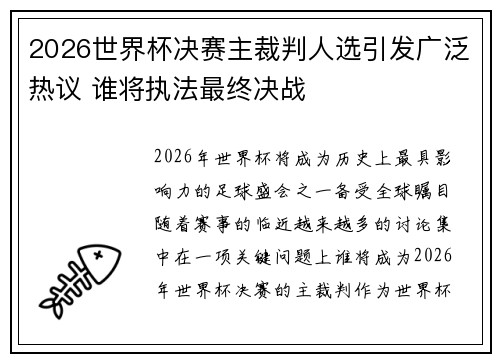 2026世界杯决赛主裁判人选引发广泛热议 谁将执法最终决战