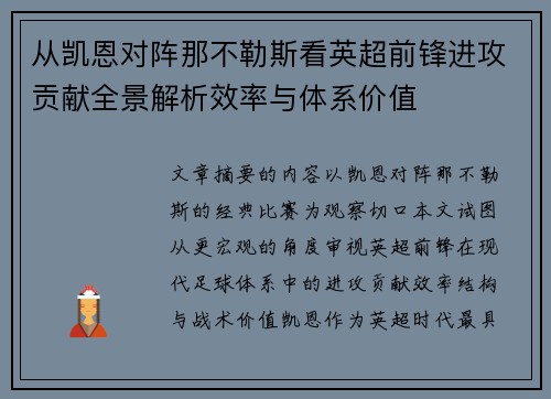 从凯恩对阵那不勒斯看英超前锋进攻贡献全景解析效率与体系价值 从凯恩对阵那不勒斯看英超前锋进攻贡献全景解析效率与体系价值