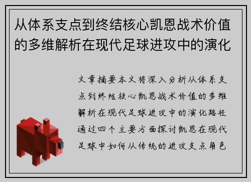 从体系支点到终结核心凯恩战术价值的多维解析在现代足球进攻中的演化路径 从体系支点到终结核心凯恩战术价值的多维解析在现代足球进攻中的演化路径