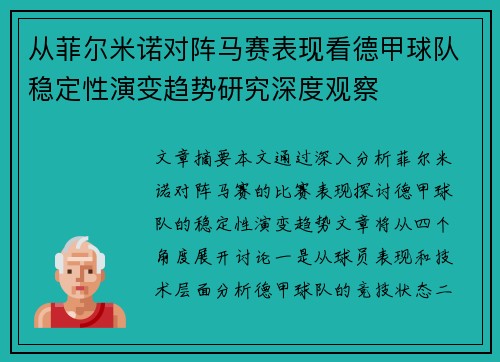 从菲尔米诺对阵马赛表现看德甲球队稳定性演变趋势研究深度观察