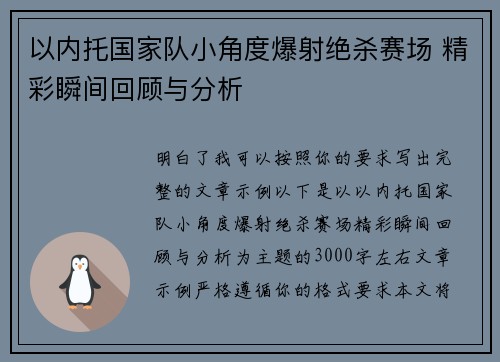 以内托国家队小角度爆射绝杀赛场 精彩瞬间回顾与分析 以内托国家队小角度爆射绝杀赛场 精彩瞬间回顾与分析