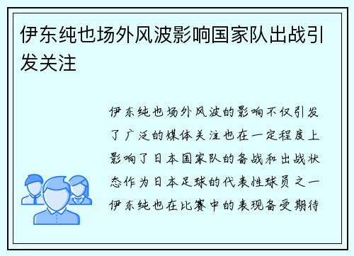 伊东纯也场外风波影响国家队出战引发关注