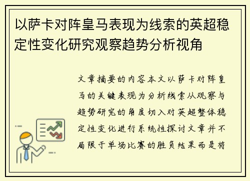 以萨卡对阵皇马表现为线索的英超稳定性变化研究观察趋势分析视角