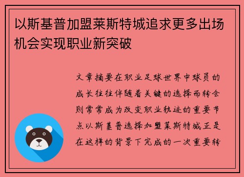以斯基普加盟莱斯特城追求更多出场机会实现职业新突破