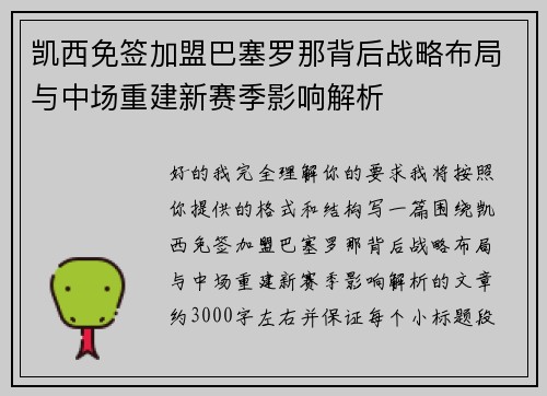 凯西免签加盟巴塞罗那背后战略布局与中场重建新赛季影响解析 凯西免签加盟巴塞罗那背后战略布局与中场重建新赛季影响解析