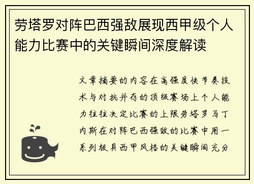劳塔罗对阵巴西强敌展现西甲级个人能力比赛中的关键瞬间深度解读 劳塔罗对阵巴西强敌展现西甲级个人能力比赛中的关键瞬间深度解读