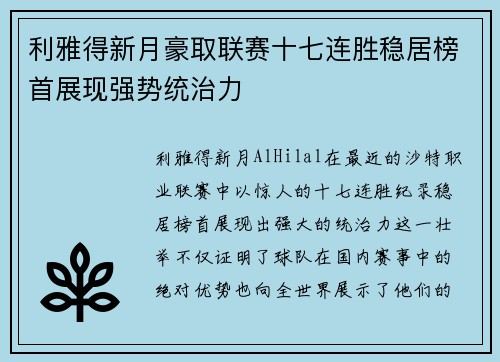 利雅得新月豪取联赛十七连胜稳居榜首展现强势统治力 利雅得新月豪取联赛十七连胜稳居榜首展现强势统治力