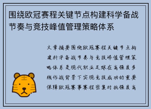 围绕欧冠赛程关键节点构建科学备战节奏与竞技峰值管理策略体系 围绕欧冠赛程关键节点构建科学备战节奏与竞技峰值管理策略体系