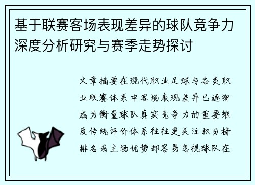 基于联赛客场表现差异的球队竞争力深度分析研究与赛季走势探讨