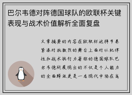 巴尔韦德对阵德国球队的欧联杯关键表现与战术价值解析全面复盘 巴尔韦德对阵德国球队的欧联杯关键表现与战术价值解析全面复盘