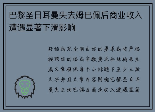 巴黎圣日耳曼失去姆巴佩后商业收入遭遇显著下滑影响 巴黎圣日耳曼失去姆巴佩后商业收入遭遇显著下滑影响