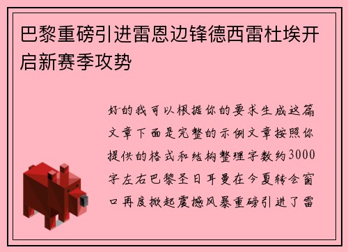 巴黎重磅引进雷恩边锋德西雷杜埃开启新赛季攻势 巴黎重磅引进雷恩边锋德西雷杜埃开启新赛季攻势