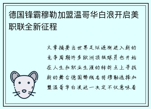 德国锋霸穆勒加盟温哥华白浪开启美职联全新征程 德国锋霸穆勒加盟温哥华白浪开启美职联全新征程