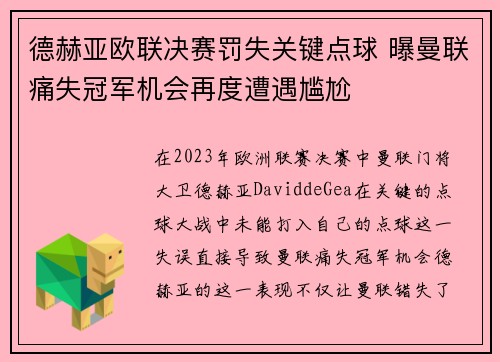 德赫亚欧联决赛罚失关键点球 曝曼联痛失冠军机会再度遭遇尴尬 德赫亚欧联决赛罚失关键点球 曝曼联痛失冠军机会再度遭遇尴尬