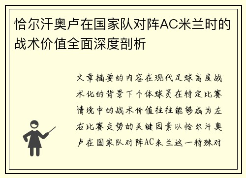 恰尔汗奥卢在国家队对阵AC米兰时的战术价值全面深度剖析 恰尔汗奥卢在国家队对阵AC米兰时的战术价值全面深度剖析