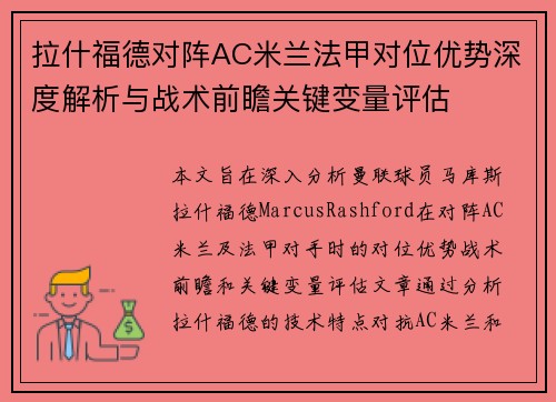 拉什福德对阵AC米兰法甲对位优势深度解析与战术前瞻关键变量评估 拉什福德对阵AC米兰法甲对位优势深度解析与战术前瞻关键变量评估