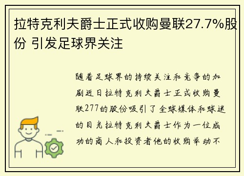 拉特克利夫爵士正式收购曼联27.7%股份 引发足球界关注 拉特克利夫爵士正式收购曼联27.7%股份 引发足球界关注