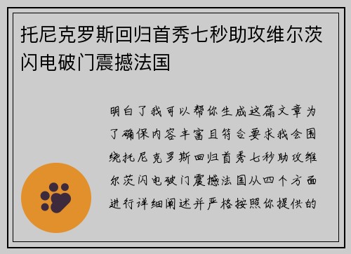 托尼克罗斯回归首秀七秒助攻维尔茨闪电破门震撼法国 托尼克罗斯回归首秀七秒助攻维尔茨闪电破门震撼法国