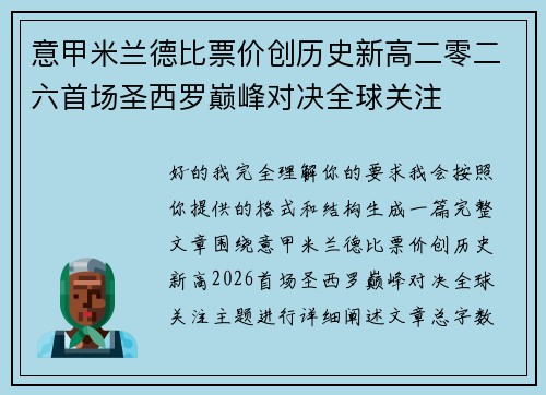 意甲米兰德比票价创历史新高二零二六首场圣西罗巅峰对决全球关注 意甲米兰德比票价创历史新高二零二六首场圣西罗巅峰对决全球关注