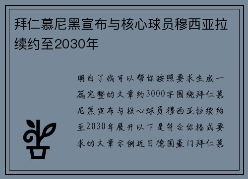 拜仁慕尼黑宣布与核心球员穆西亚拉续约至2030年 拜仁慕尼黑宣布与核心球员穆西亚拉续约至2030年