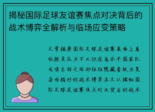 揭秘国际足球友谊赛焦点对决背后的战术博弈全解析与临场应变策略 揭秘国际足球友谊赛焦点对决背后的战术博弈全解析与临场应变策略