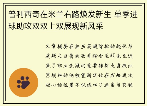 普利西奇在米兰右路焕发新生 单季进球助攻双双上双展现新风采 普利西奇在米兰右路焕发新生 单季进球助攻双双上双展现新风采