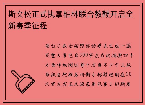 斯文松正式执掌柏林联合教鞭开启全新赛季征程 斯文松正式执掌柏林联合教鞭开启全新赛季征程