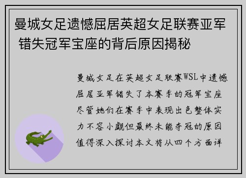 曼城女足遗憾屈居英超女足联赛亚军 错失冠军宝座的背后原因揭秘 曼城女足遗憾屈居英超女足联赛亚军 错失冠军宝座的背后原因揭秘