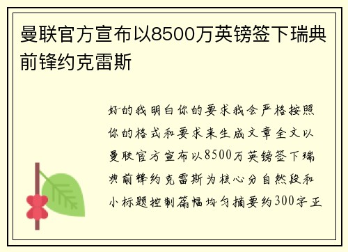 曼联官方宣布以8500万英镑签下瑞典前锋约克雷斯