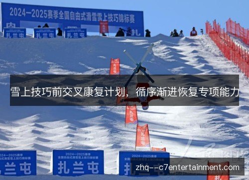 雪上技巧前交叉康复计划,循序渐进恢复专项能力 雪上技巧前交叉康复计划,循序渐进恢复专项能力