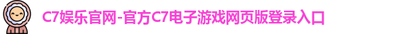 C7娱乐官网